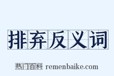 排弃反义词是什么意思的图片